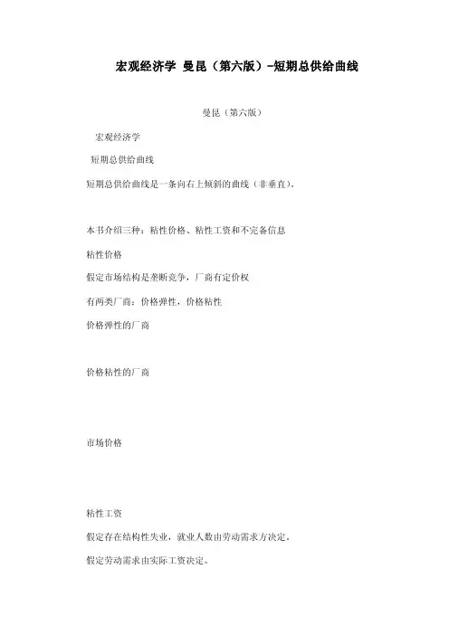 宏观经济学曼昆（第六版）-短期总供给曲线