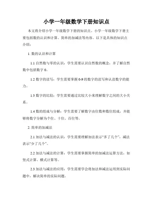 小学一年级数学下册知识点