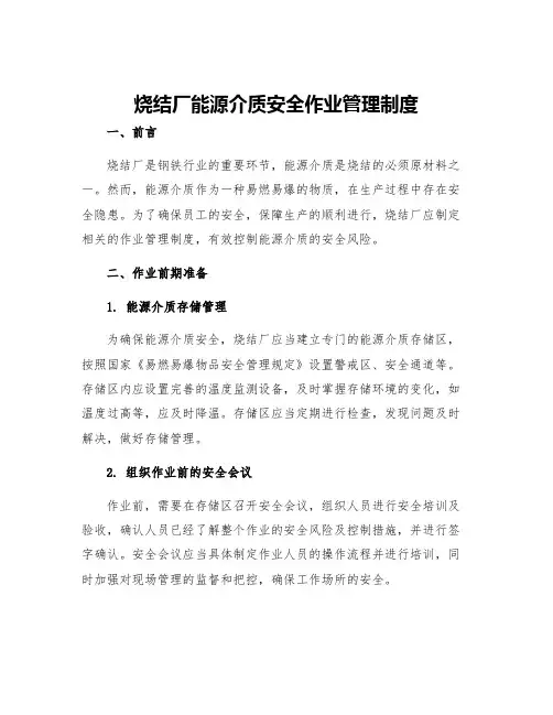 烧结厂能源介质安全作业管理制度