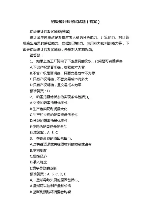 初级统计师考试试题（答案）