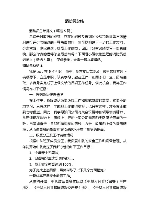 消防员总结范文（精选5篇）
