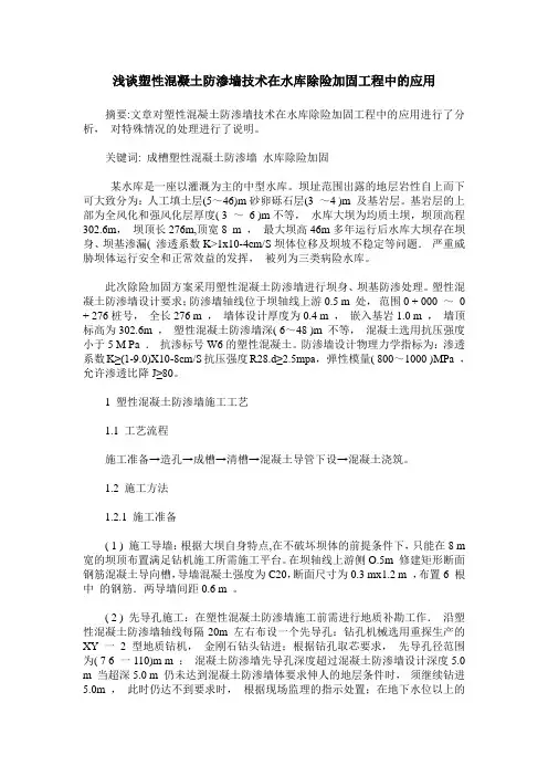 浅谈塑性混凝土防渗墙技术在水库除险加固工程中的应用