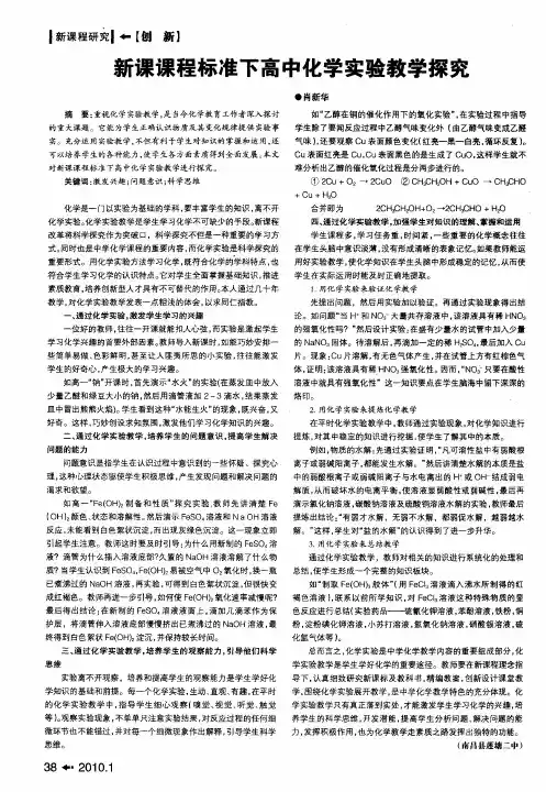 新课课程标准下高中化学实验教学探究