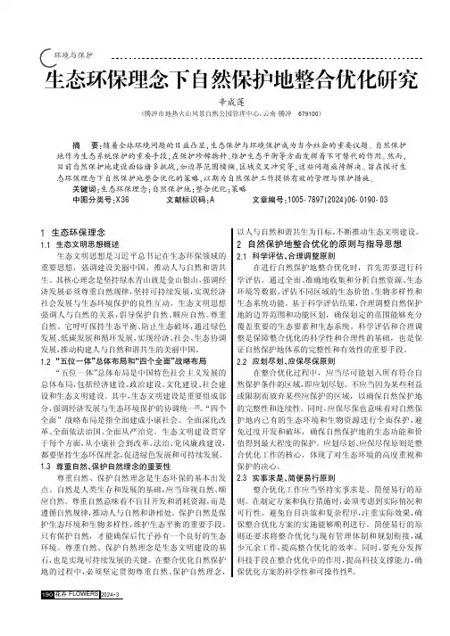 生态环保理念下自然保护地整合优化研究