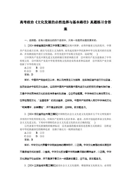 高考政治《文化发展的必然选择与基本路径》真题练习含答案