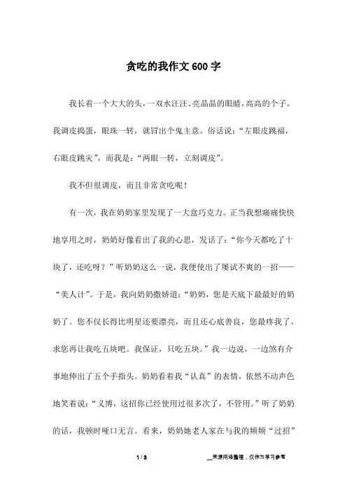 贪吃的我作文600字