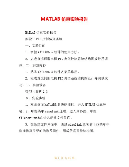 MATLAB仿真实验报告