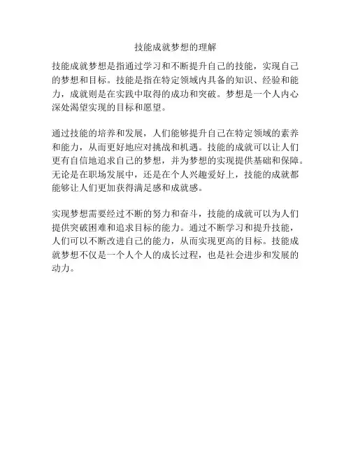 技能成就梦想的理解