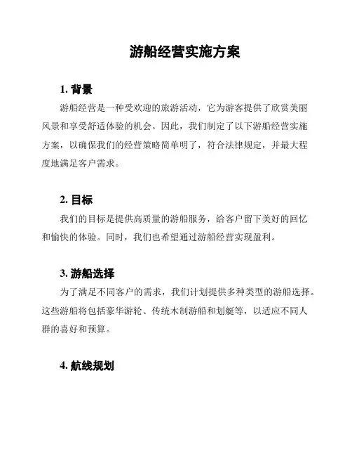 游船经营实施方案