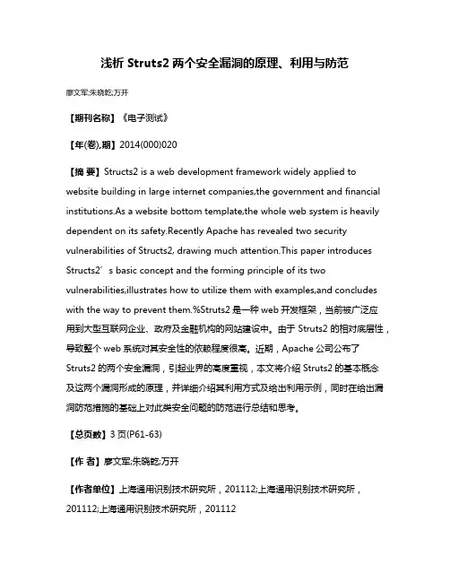 浅析Struts2两个安全漏洞的原理、利用与防范