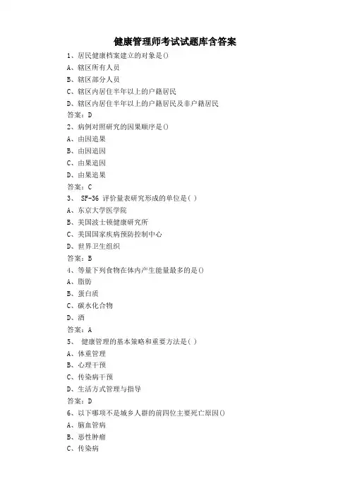 健康管理师考试试题库含答案
