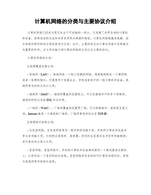 计算机网络的分类与主要协议介绍