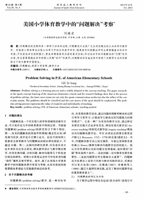 美国小学体育教学中的“问题解决”考察