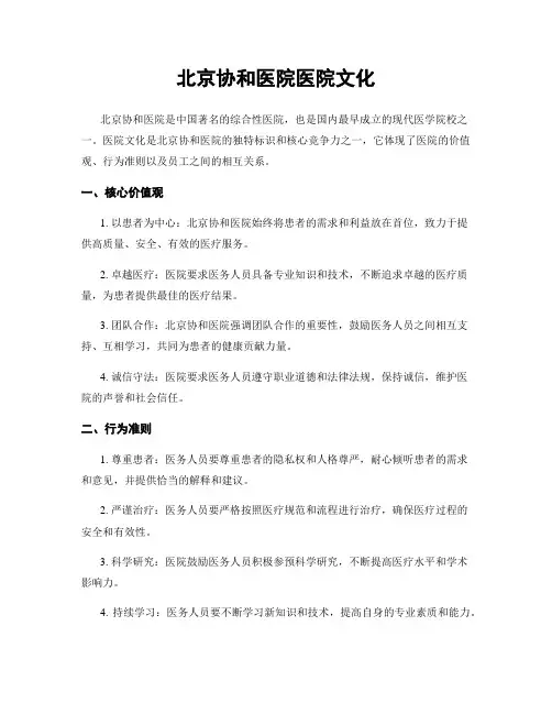 北京协和医院医院文化