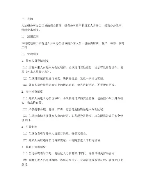 外来办公人员进出管理制度