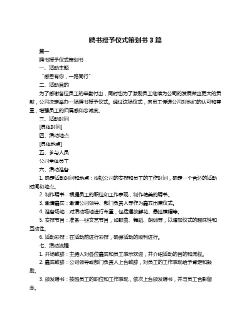 聘书授予仪式策划书3篇