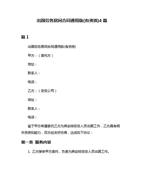 出国劳务居间合同通用版(有资质)4篇