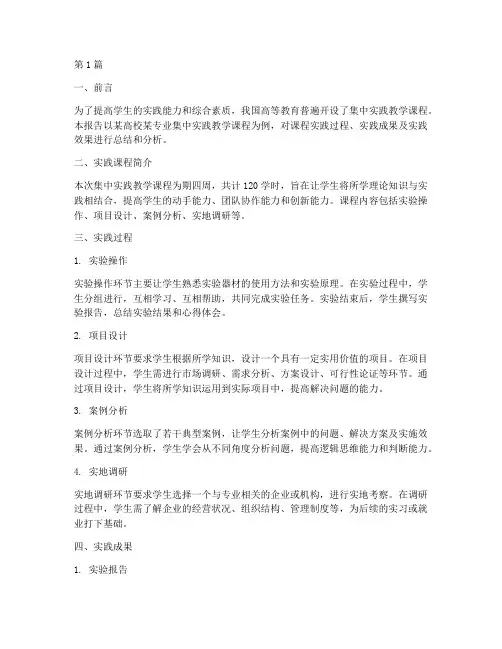 集中实践教学课实践报告(3篇)
