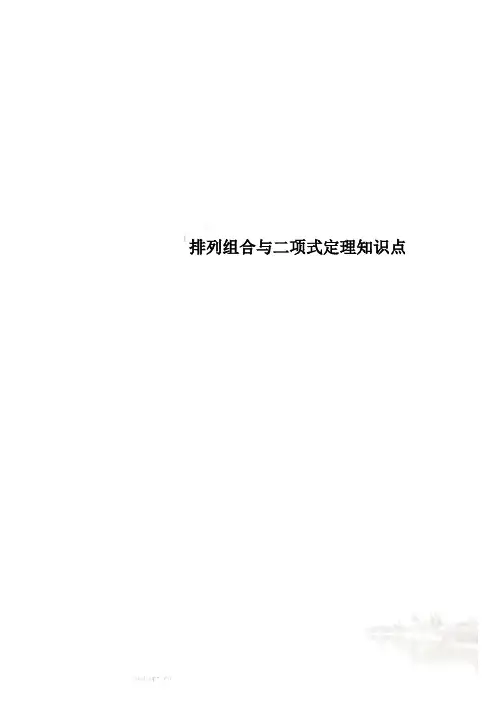 排列组合与二项式定理知识点