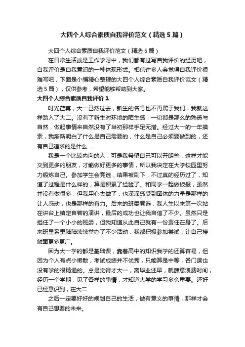 大四个人综合素质自我评价范文（精选5篇）
