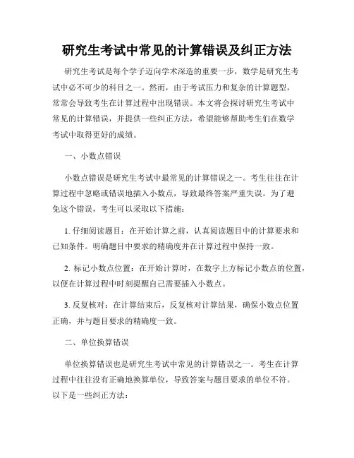 研究生考试中常见的计算错误及纠正方法