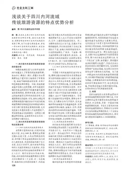 浅谈关于四川内河流域传统旅游资源的特点优势分析
