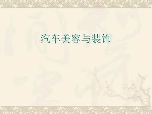 第一章汽车美容基本知识及常用工具