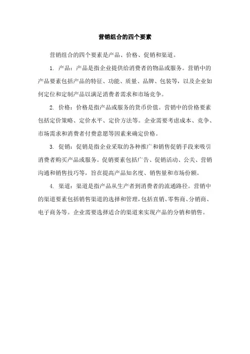 营销组合的四个要素