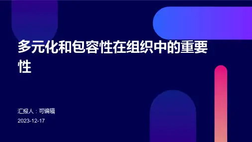 多元化和包容性在组织中的重要性