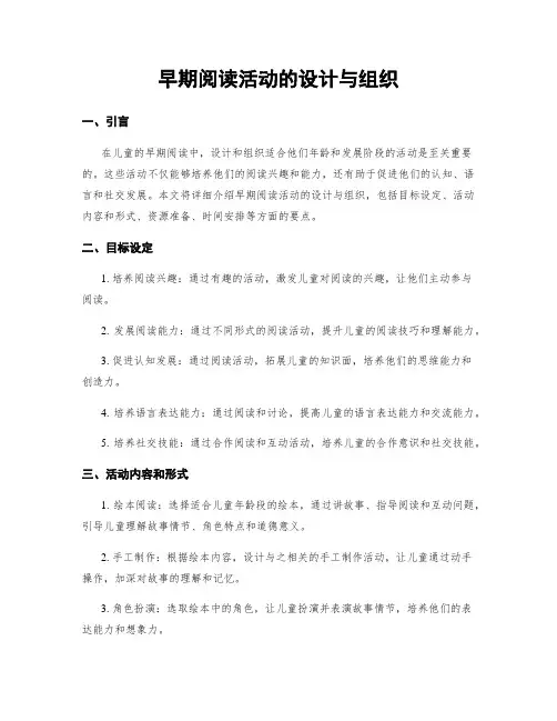 早期阅读活动的设计与组织
