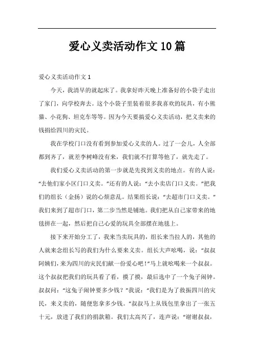 爱心义卖活动作文10篇