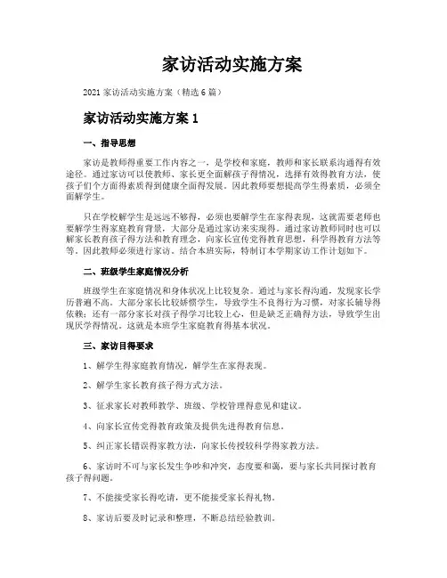 家访活动实施方案