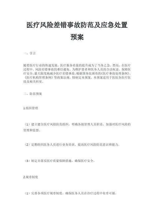 医疗风险差错事故防范及应急处置预案