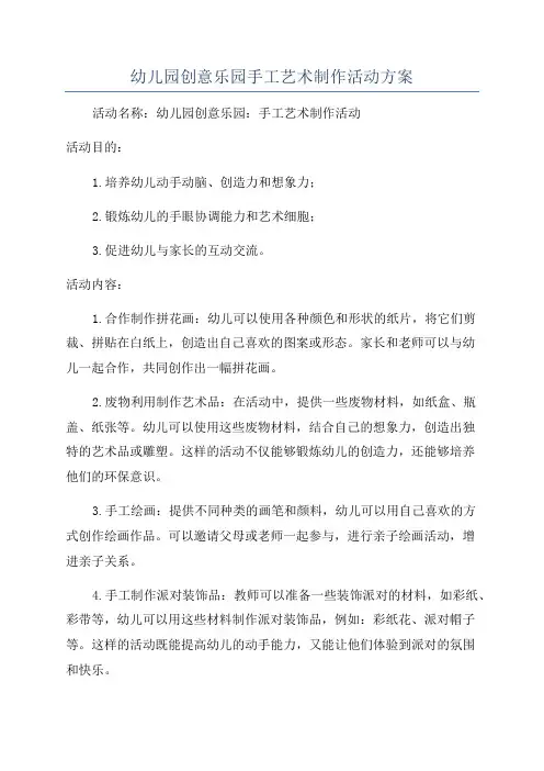 幼儿园创意乐园手工艺术制作活动方案