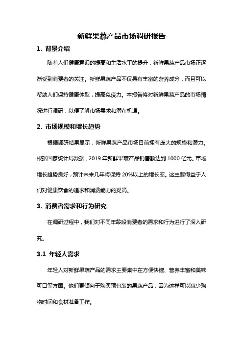 新鲜果蔬产品市场调研报告