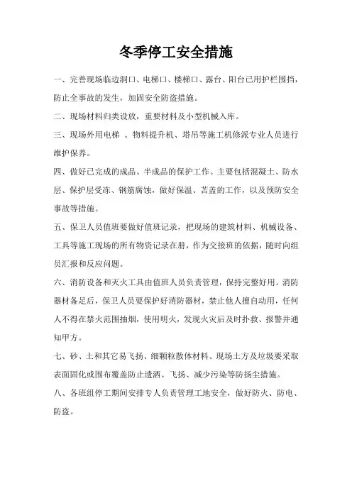 冬季停工安全措施