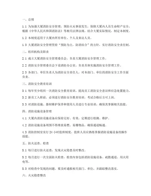 大厦消防安全管理制度
