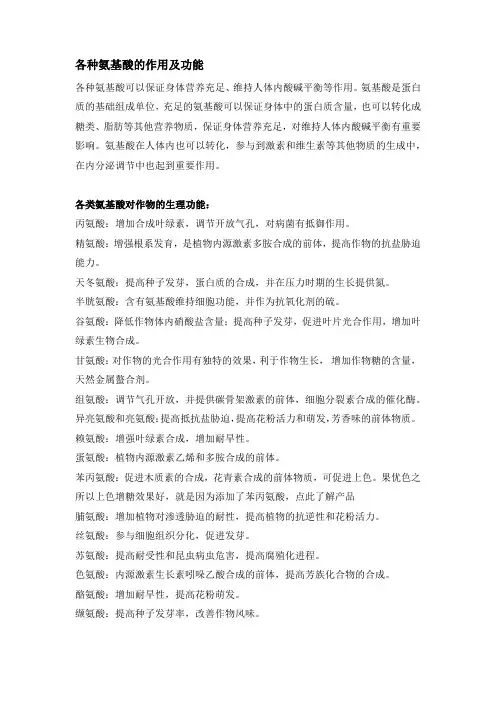 各种氨基酸的作用及功能
