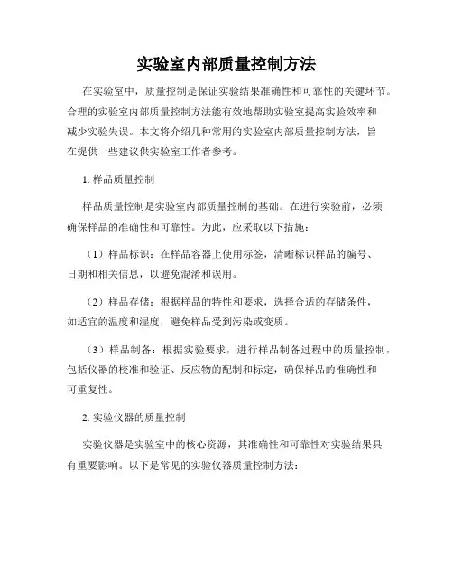 实验室内部质量控制方法