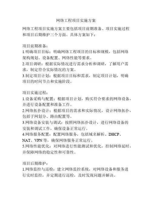 网络工程项目实施方案