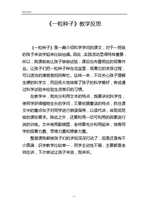 《一粒种子》教学反思