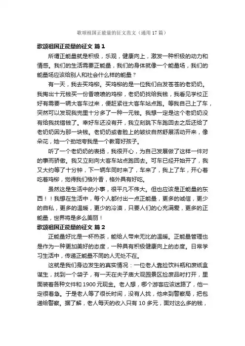 歌颂祖国正能量的征文范文(通用17篇)