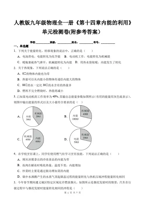人教版九年级物理全一册《第十四章内能的利用》单元检测卷(附参考答案)