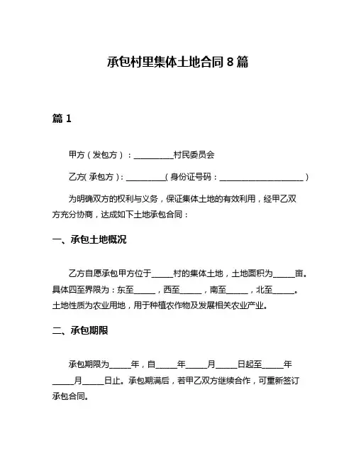 承包村里集体土地合同8篇