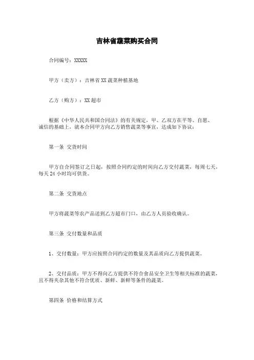 吉林省蔬菜购买合同
