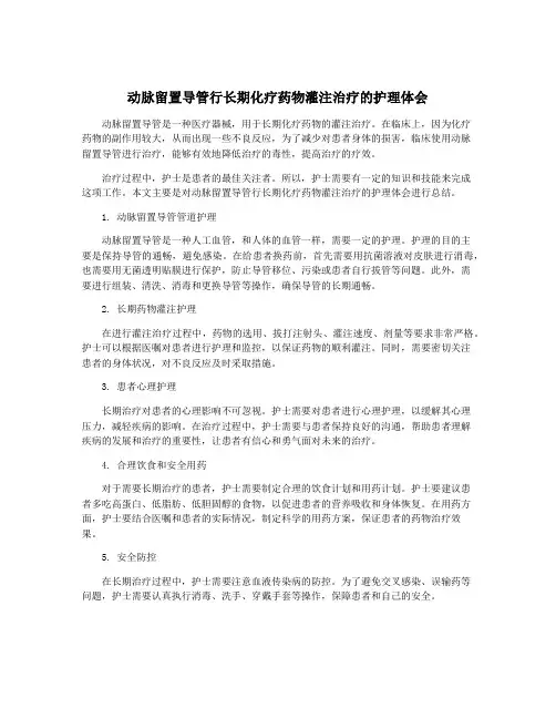 动脉留置导管行长期化疗药物灌注治疗的护理体会