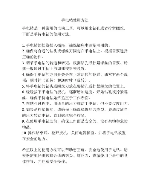 手电钻使用方法