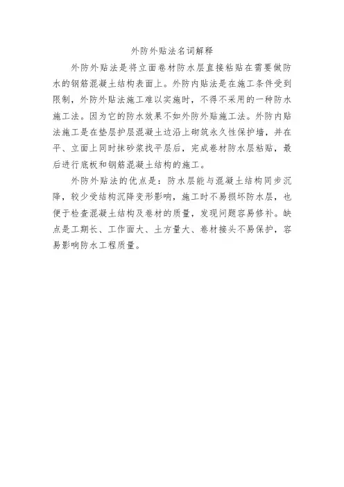 外防外贴法名词解释