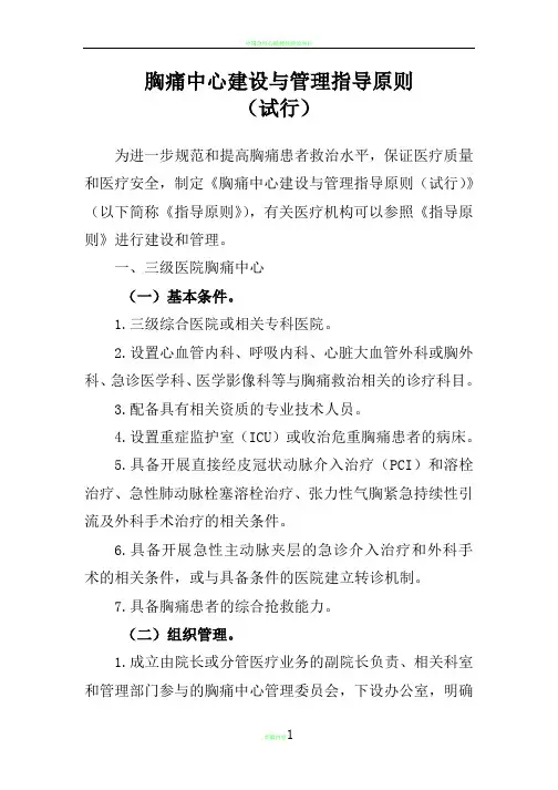 胸痛中心建设与管理指导原则(试行)
