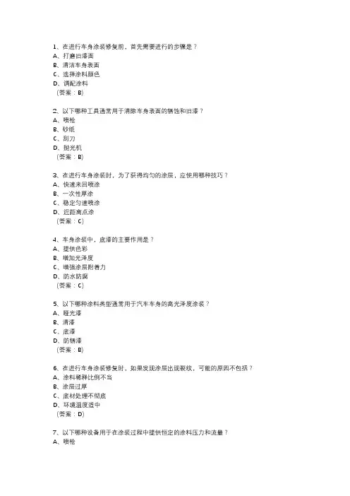 汽车车身涂装修复工技能等级认定实操试题